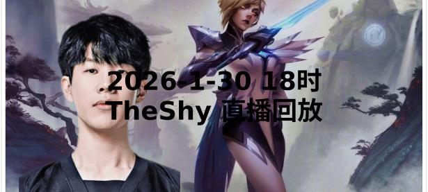 Kaiyun-包含TheShy迎来十赛季高光表现，快船球迷沸腾！的词条
