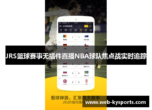 JRS篮球赛事无插件直播NBA球队焦点战实时追踪