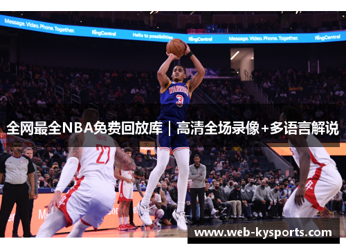 全网最全NBA免费回放库｜高清全场录像+多语言解说