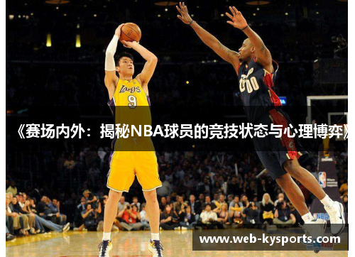 《赛场内外：揭秘NBA球员的竞技状态与心理博弈》