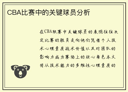 CBA比赛中的关键球员分析