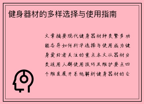 健身器材的多样选择与使用指南