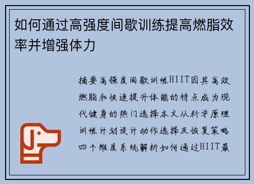 如何通过高强度间歇训练提高燃脂效率并增强体力