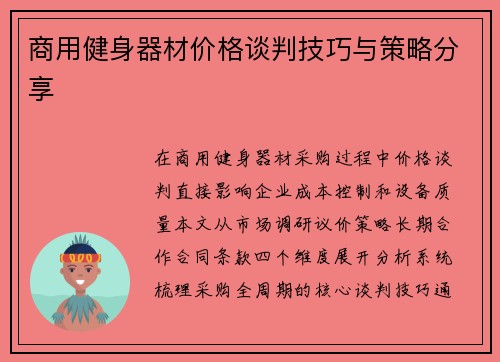商用健身器材价格谈判技巧与策略分享