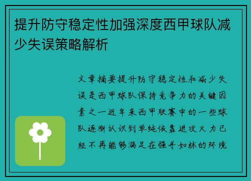 提升防守稳定性加强深度西甲球队减少失误策略解析