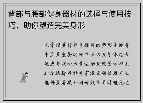 背部与腰部健身器材的选择与使用技巧，助你塑造完美身形