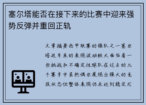 塞尔塔能否在接下来的比赛中迎来强势反弹并重回正轨