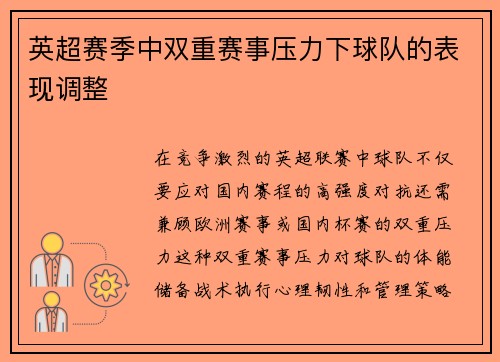英超赛季中双重赛事压力下球队的表现调整