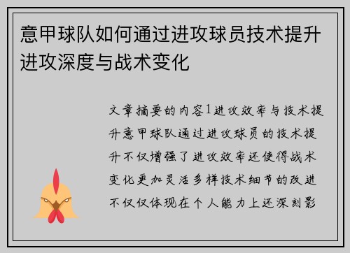 意甲球队如何通过进攻球员技术提升进攻深度与战术变化