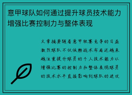 意甲球队如何通过提升球员技术能力增强比赛控制力与整体表现