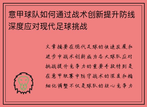 意甲球队如何通过战术创新提升防线深度应对现代足球挑战