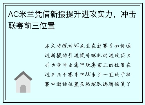 AC米兰凭借新援提升进攻实力，冲击联赛前三位置
