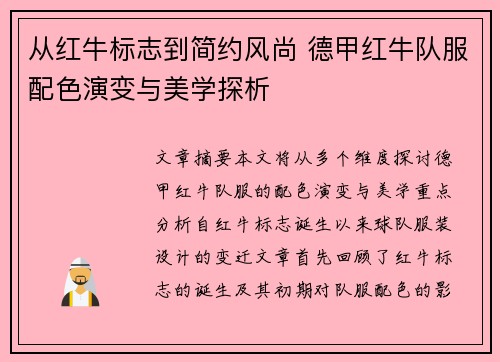 从红牛标志到简约风尚 德甲红牛队服配色演变与美学探析