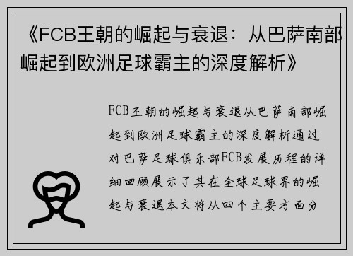 《FCB王朝的崛起与衰退：从巴萨南部崛起到欧洲足球霸主的深度解析》
