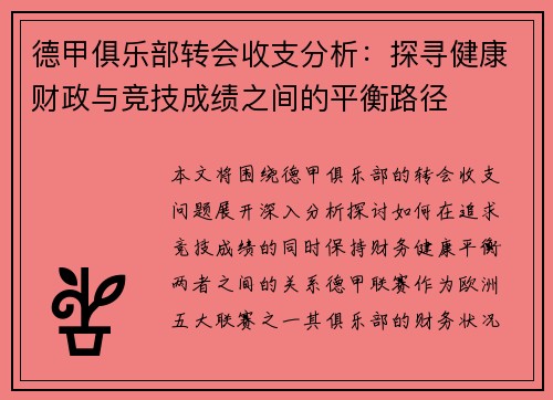 德甲俱乐部转会收支分析：探寻健康财政与竞技成绩之间的平衡路径
