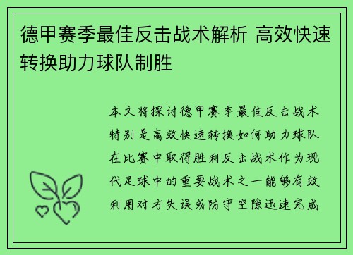 德甲赛季最佳反击战术解析 高效快速转换助力球队制胜