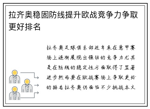 拉齐奥稳固防线提升欧战竞争力争取更好排名