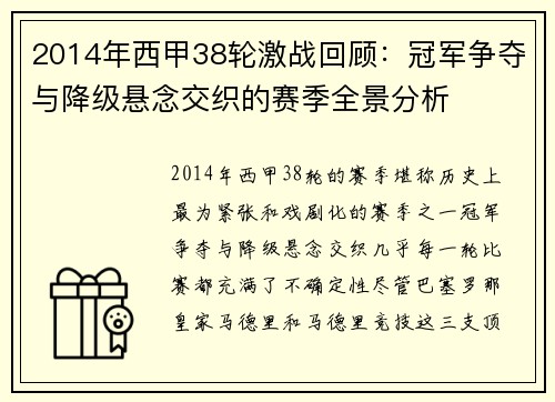 2014年西甲38轮激战回顾：冠军争夺与降级悬念交织的赛季全景分析