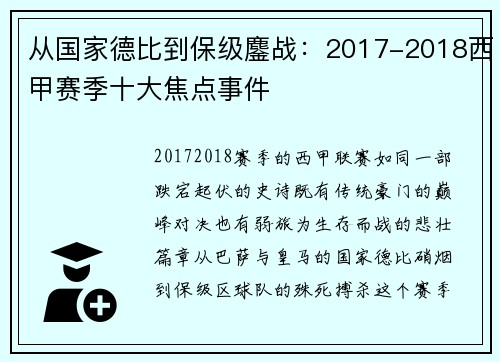 从国家德比到保级鏖战：2017-2018西甲赛季十大焦点事件