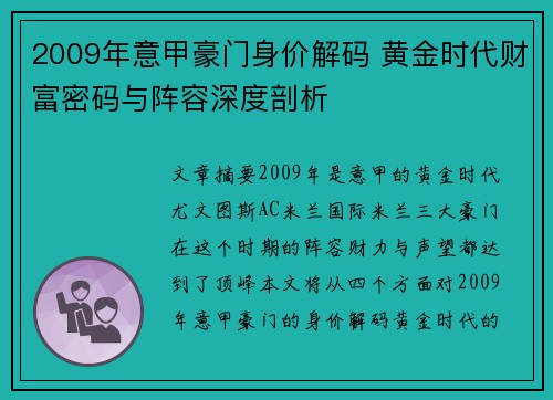 2009年意甲豪门身价解码 黄金时代财富密码与阵容深度剖析