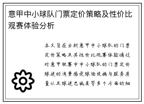 意甲中小球队门票定价策略及性价比观赛体验分析