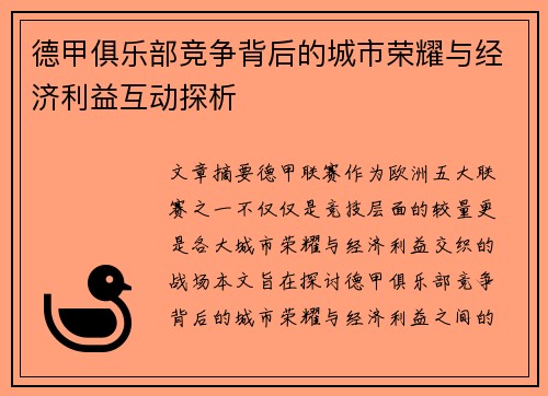 德甲俱乐部竞争背后的城市荣耀与经济利益互动探析