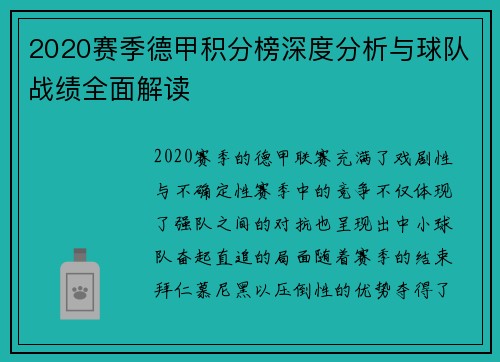 2020赛季德甲积分榜深度分析与球队战绩全面解读