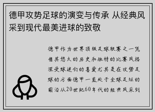 德甲攻势足球的演变与传承 从经典风采到现代最美进球的致敬