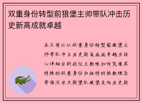 双重身份转型前狼堡主帅带队冲击历史新高成就卓越