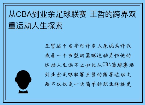 从CBA到业余足球联赛 王哲的跨界双重运动人生探索