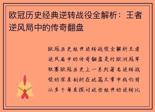 欧冠历史经典逆转战役全解析：王者逆风局中的传奇翻盘