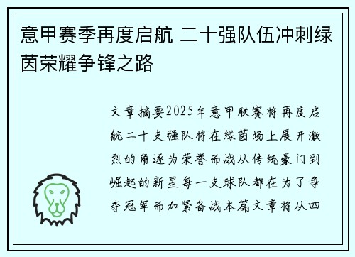意甲赛季再度启航 二十强队伍冲刺绿茵荣耀争锋之路