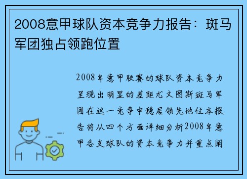 2008意甲球队资本竞争力报告：斑马军团独占领跑位置