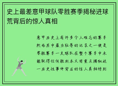 史上最差意甲球队零胜赛季揭秘进球荒背后的惊人真相