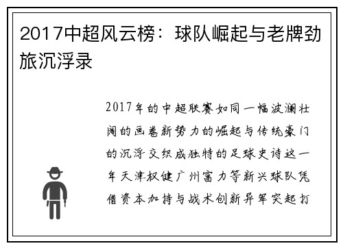 2017中超风云榜：球队崛起与老牌劲旅沉浮录