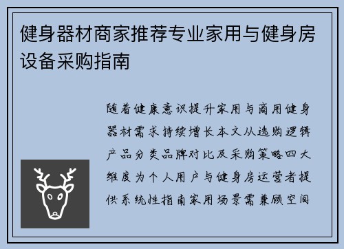 健身器材商家推荐专业家用与健身房设备采购指南