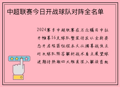 中超联赛今日开战球队对阵全名单