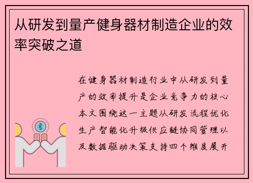从研发到量产健身器材制造企业的效率突破之道