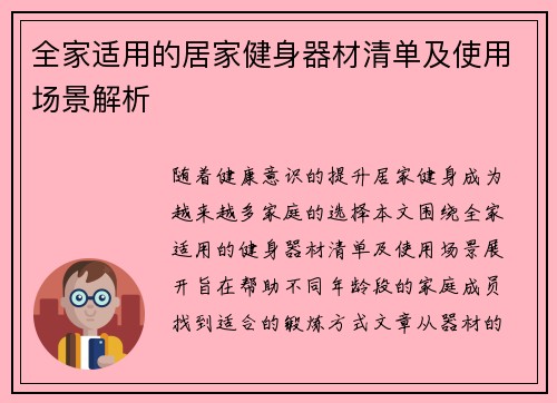 全家适用的居家健身器材清单及使用场景解析