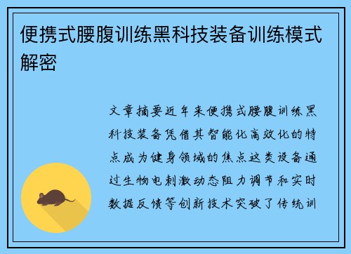 便携式腰腹训练黑科技装备训练模式解密