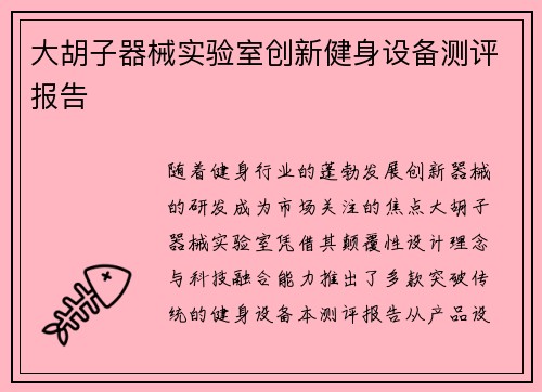 大胡子器械实验室创新健身设备测评报告
