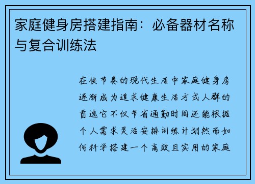 家庭健身房搭建指南：必备器材名称与复合训练法