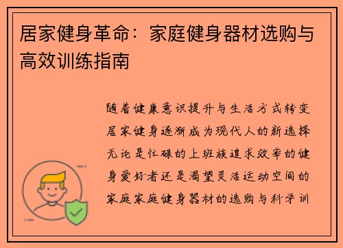 居家健身革命：家庭健身器材选购与高效训练指南
