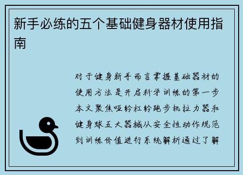新手必练的五个基础健身器材使用指南