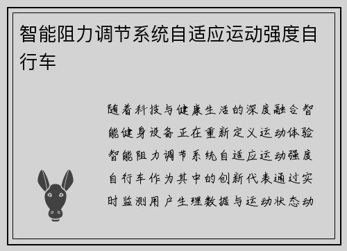 智能阻力调节系统自适应运动强度自行车