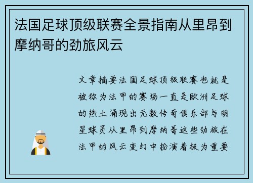 法国足球顶级联赛全景指南从里昂到摩纳哥的劲旅风云