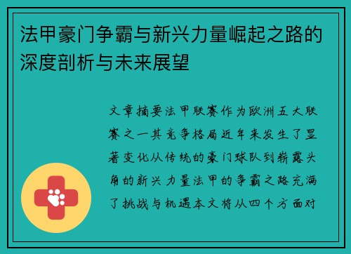 法甲豪门争霸与新兴力量崛起之路的深度剖析与未来展望