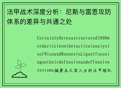法甲战术深度分析：尼斯与雷恩攻防体系的差异与共通之处