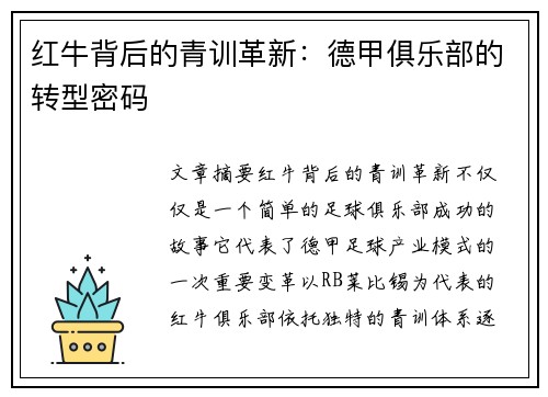 红牛背后的青训革新：德甲俱乐部的转型密码
