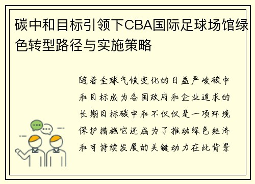 碳中和目标引领下CBA国际足球场馆绿色转型路径与实施策略